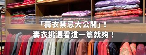 壽衣禁忌|「壽衣禁忌大公開」壽衣挑選看這一篇就夠！傳統壽衣。